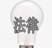 法律について