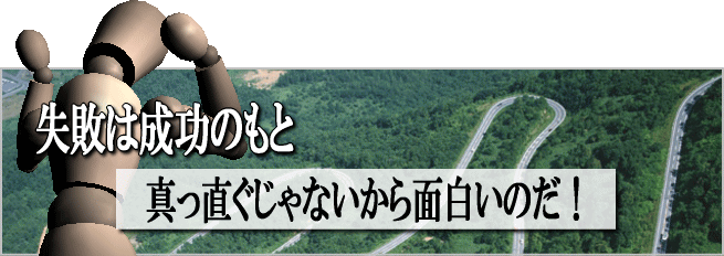 整体師伊藤の失敗談