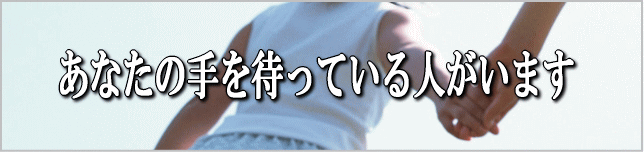 あなたの手を待っている人がいます