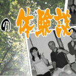 体験談