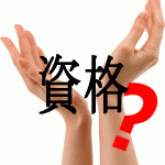 資格の違いを知る