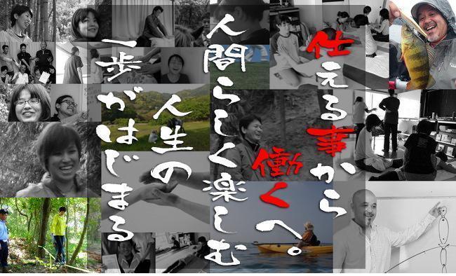 仕える事から働くへ。人間らしく愉しむ人生の一歩がはじまる 仕える事から働くへ。人間らしく愉しむ人生の一歩がはじまる