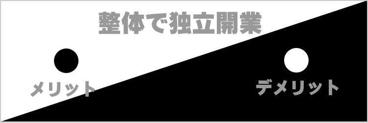 整体で独立開業メリットデメリット