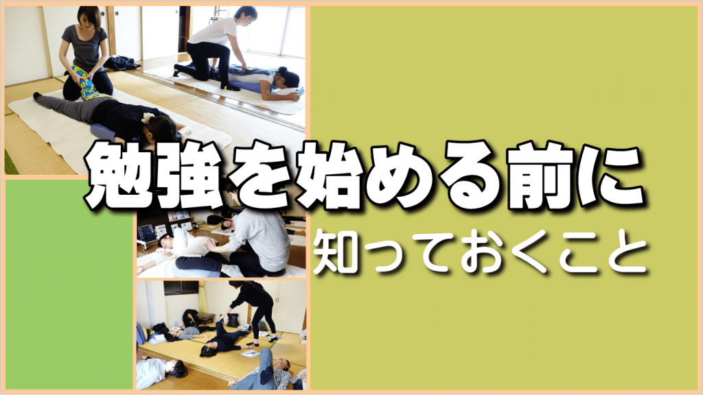 整体の勉強始める前に知っておきたいこと