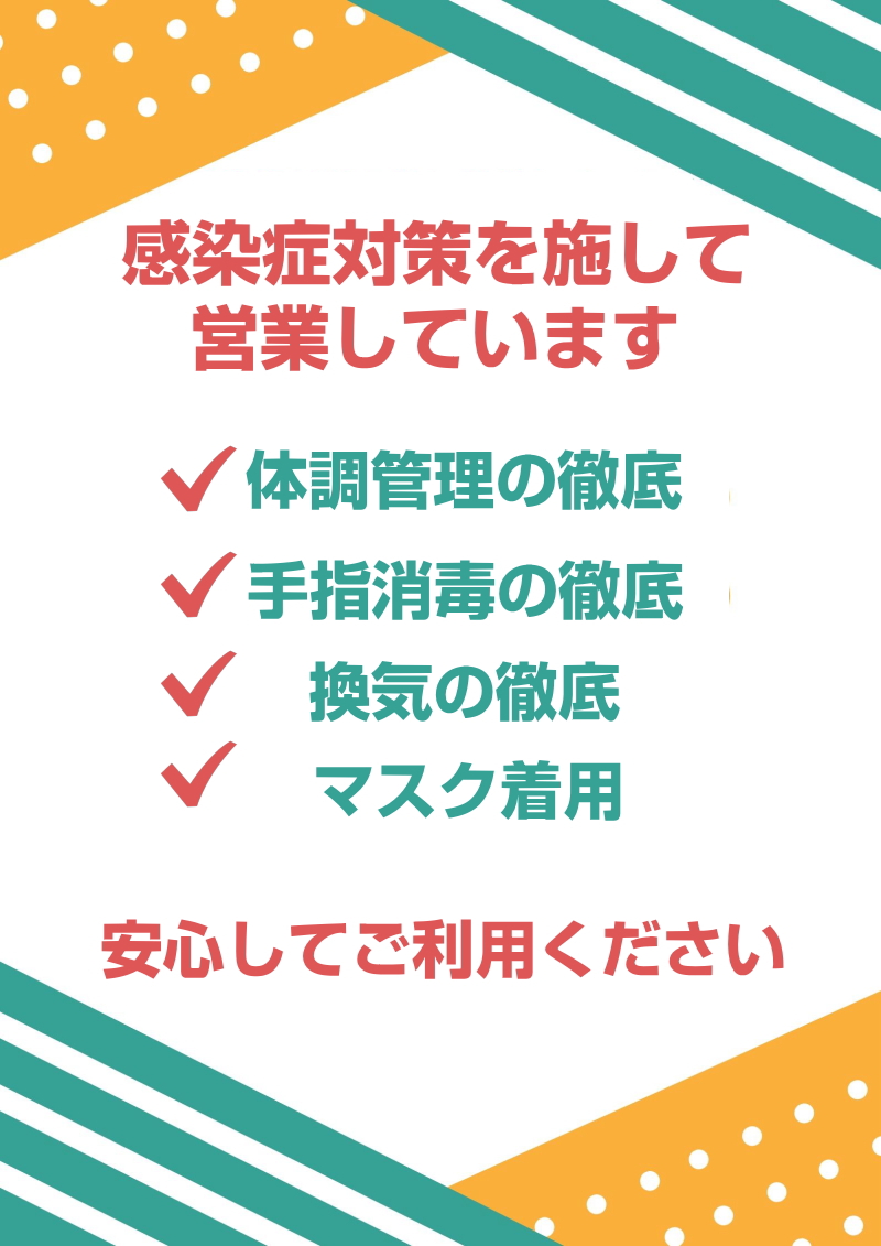 感染症対策を徹底して開講しています