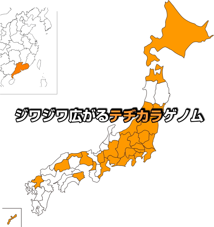ジワジワ広がるテヂカラゲノム