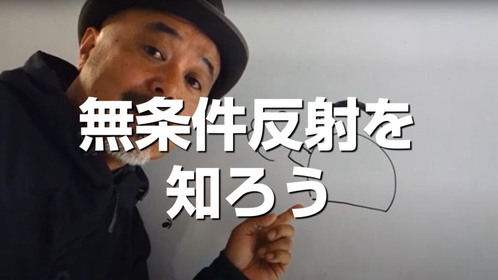 整体などの施術療法は【無条件反射】を利用しています