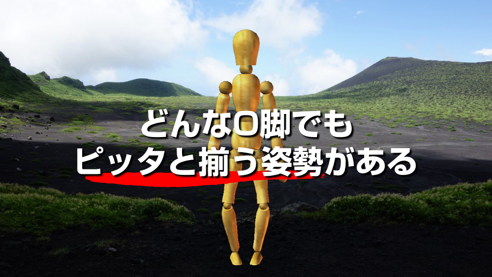 どんなに【酷いO脚でもピッタリ揃う！】ヒントはスクワットあります