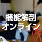 機能解剖オンライン